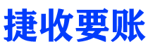 磐石捷收要账公司